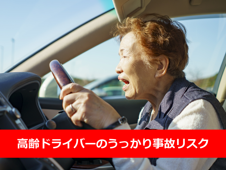 猛暑による、高齢ドライバーの“うっかり事故”が増加中！車の手放し方と家族ができる備えとは？