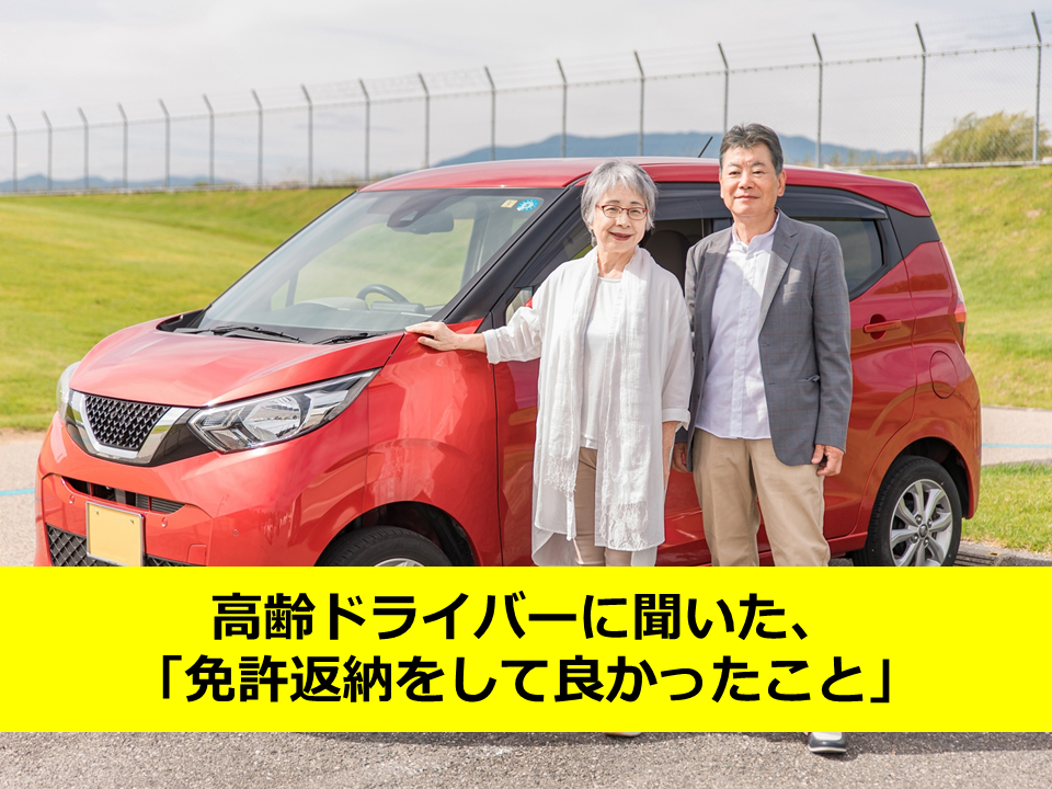 【ご家族の不安を安心に変えるために】高齢ドライバーに聞いた「免許返納をして良かったこと」