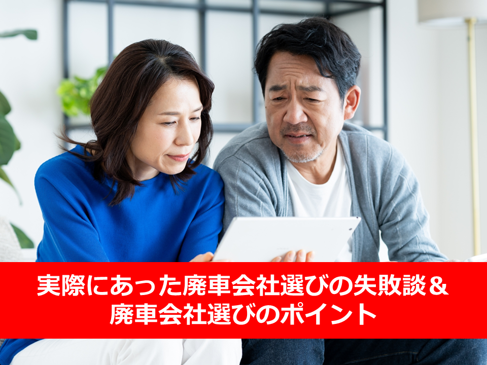 【お客様体験談アリ】他社との比較で分かる！安心できる廃車買取会社の選び方