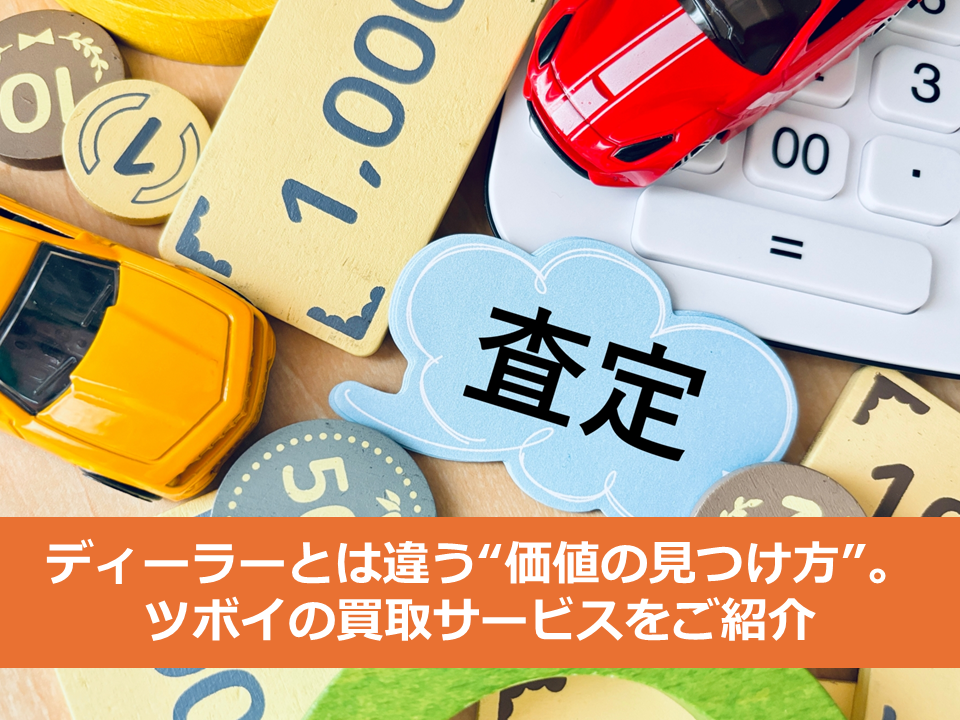 下取り0円でも“価値”を見つける。ツボイの買取サービスが選ばれる理由