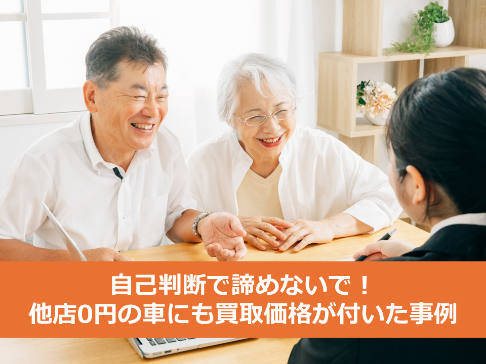 【買取事例】「もう価値はないと思っていました…」他店で0円と言われた廃車に8万円の買取価格を付けられたワケ