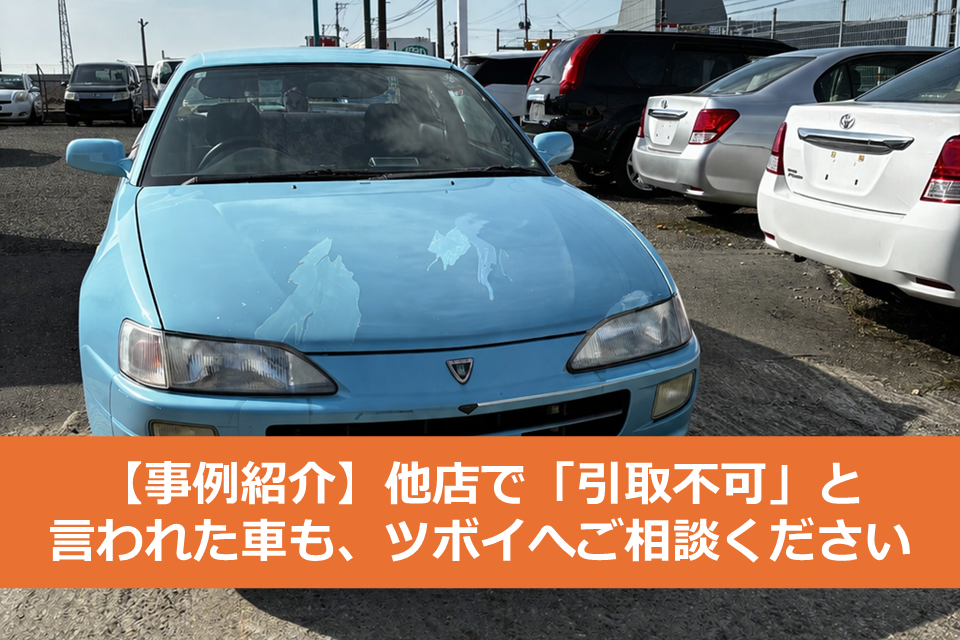 【引取事例紹介】「どこに持って行っても値段がつかない」と思われた車を買取りました！