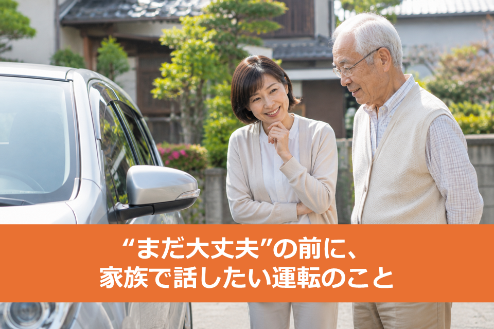 「最近、運転が少し心配かも…」と思った時に、家族で考えたいこと