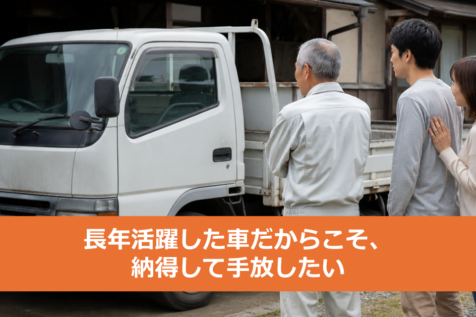 親の免許返納。使わなくなった仕事車、そのままになっていませんか？